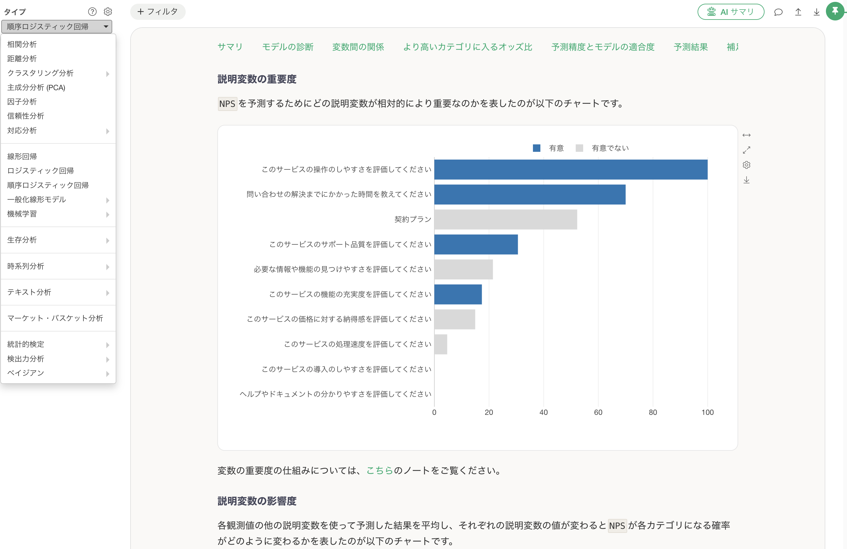有意差検定や多変量分析、因子分析などを行う画面