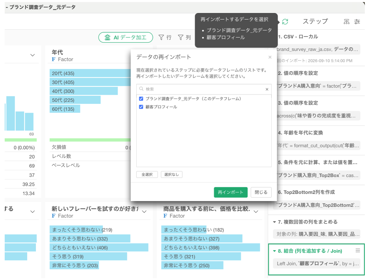 データを再インポートして、記録されたデータ加工ステップを再実行する画面