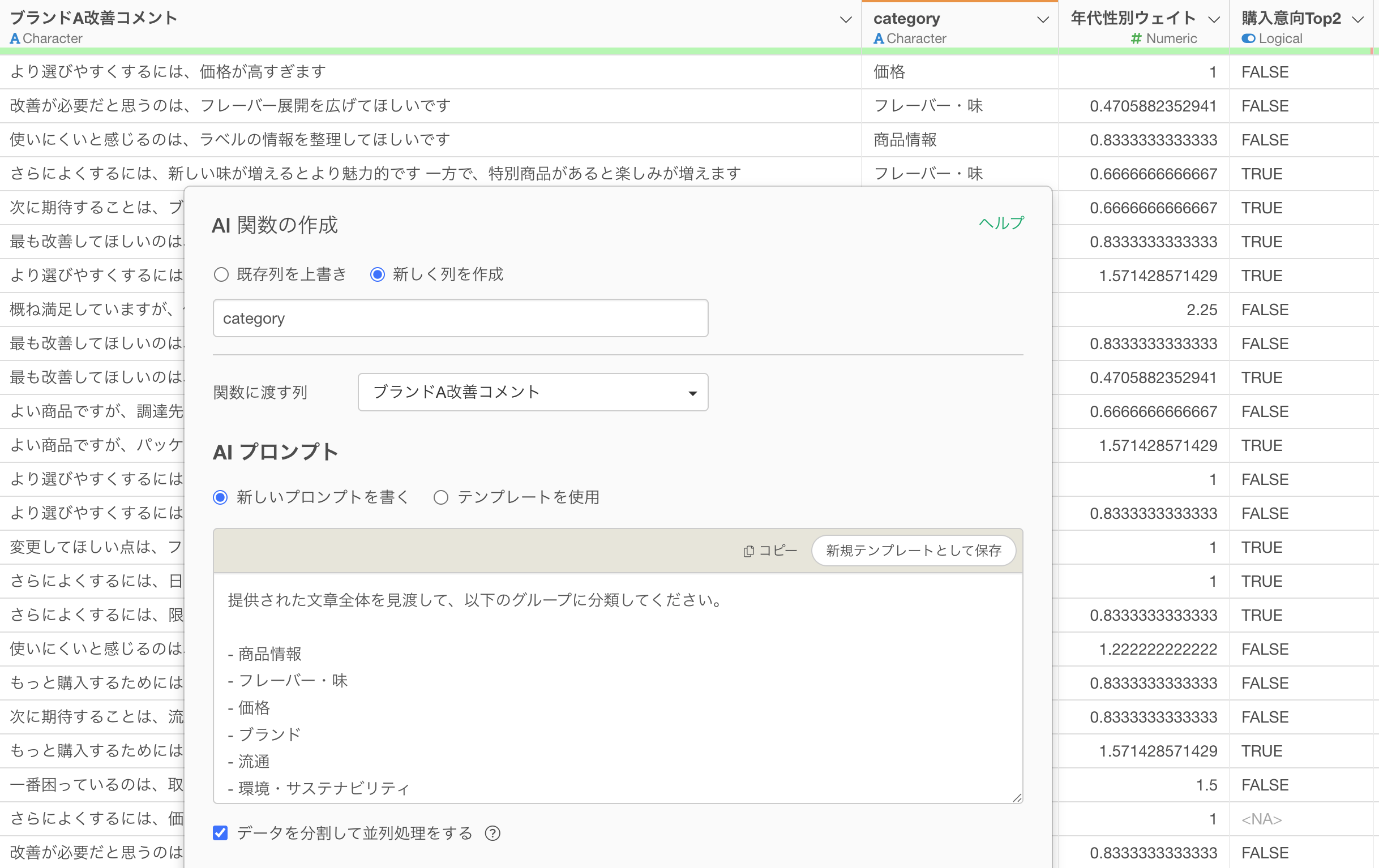 AI 関数でテキストを分類する画面