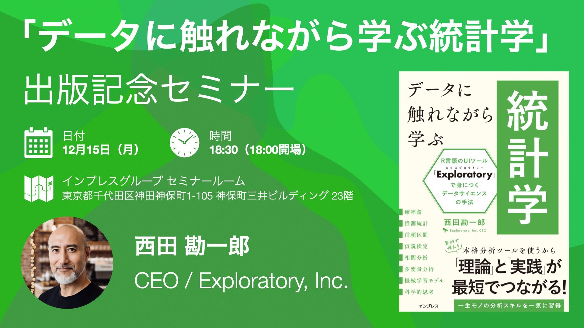 Exploratory: 「データに触れながら学ぶ統計学」出版記念セミナー