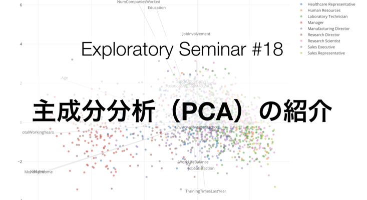 オンラインセミナー #18 - 主成分分析（PCA）の紹介